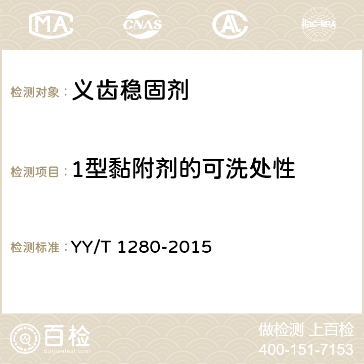 1型黏附剂的可洗处性 牙科学 义齿黏附剂 YY/T 1280-2015 5.2.1