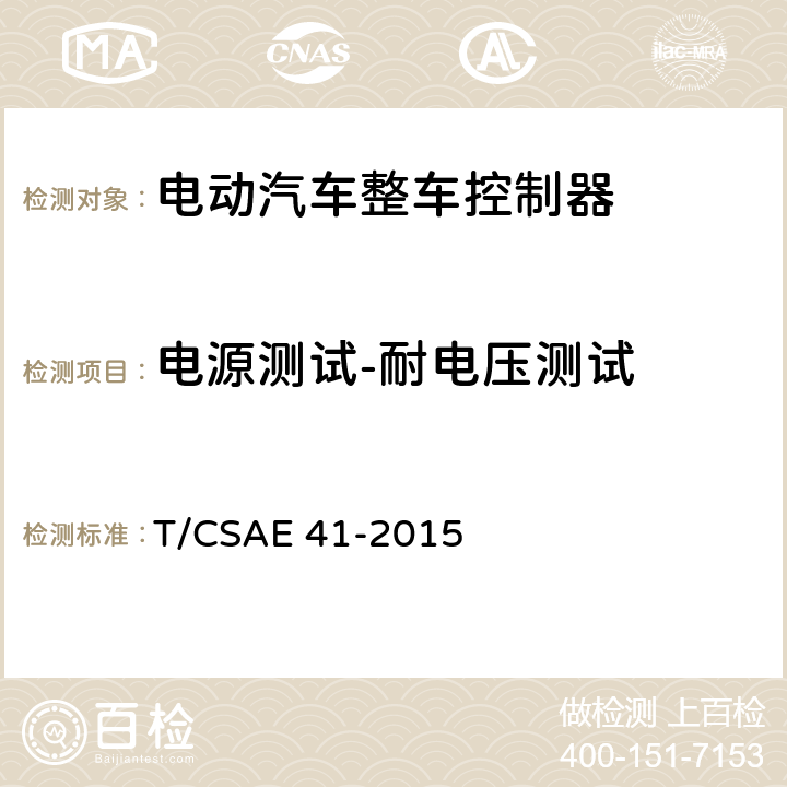 电源测试-耐电压测试 电动汽车整车控制器测试评价规范 T/CSAE 41-2015 5.3.2