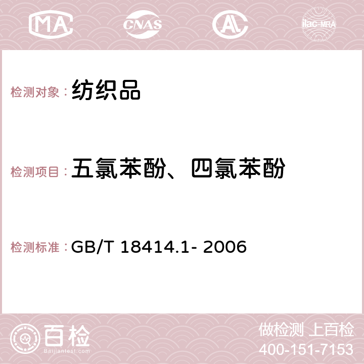 五氯苯酚、四氯苯酚 纺织品 含氯苯酚的测定 第 1 部分:气相色谱-质谱法 GB/T 18414.1- 2006