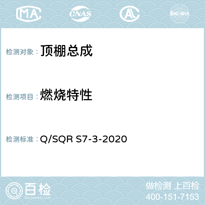 燃烧特性 顶棚总成技术要求 Q/SQR S7-3-2020 5.11