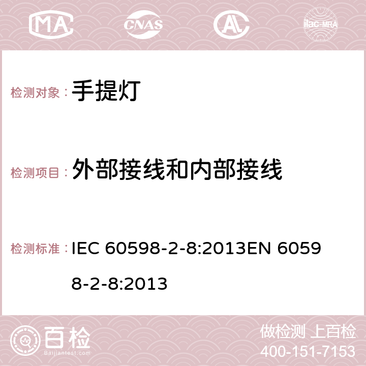 外部接线和内部接线 灯具第2-8部分手提灯的安全要求 
IEC 60598-2-8:2013
EN 60598-2-8:2013 8.11