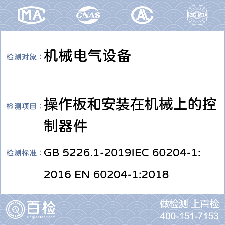 操作板和安装在机械上的控制器件 机械电气安全 机械电气设备 第一部分：通用技术条件 GB 5226.1-2019
IEC 60204-1:2016 
EN 60204-1:2018 10