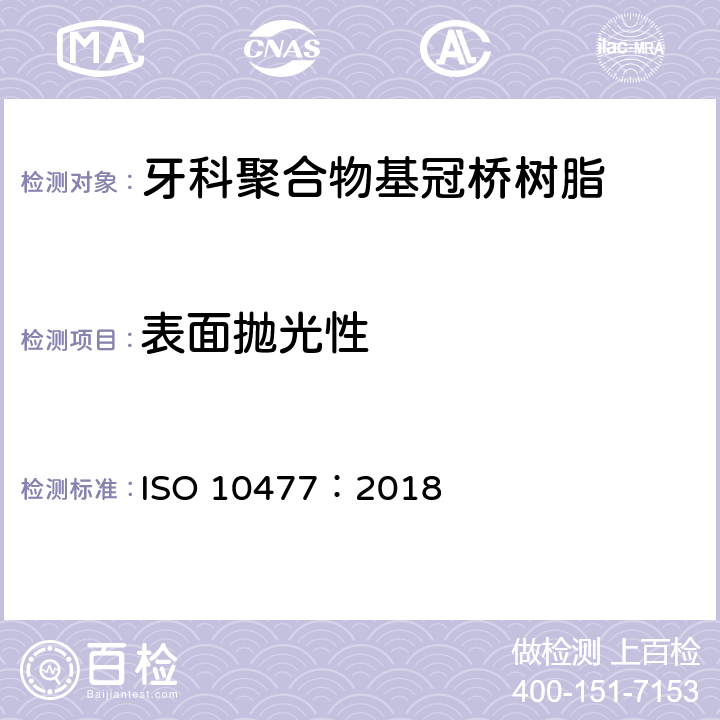 表面抛光性 ISO 10477:2018 牙科学 聚合物基冠桥材料 ISO 10477：2018 5.3