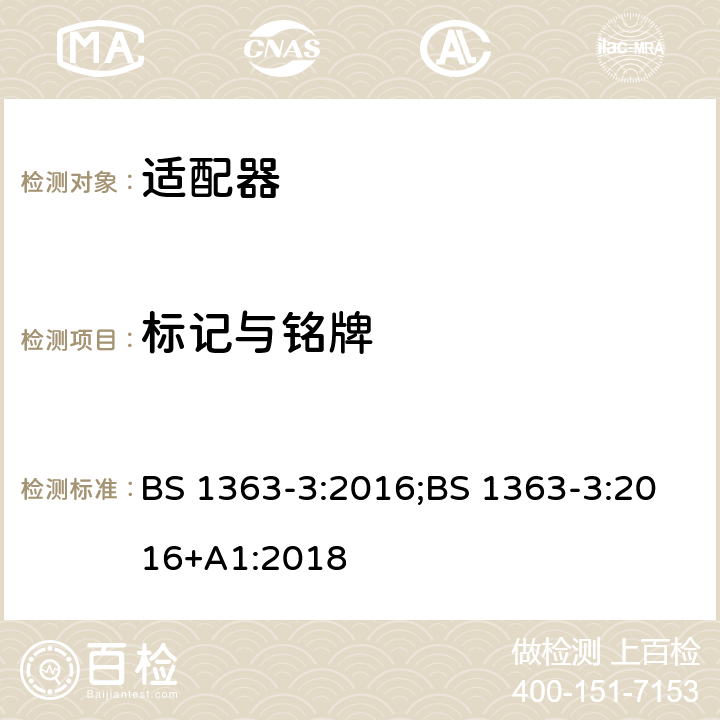 标记与铭牌 13A 插头、插座、适配器及连接装置 第3部分：适配器的要求 BS 1363-3:2016;BS 1363-3:2016+A1:2018 7
