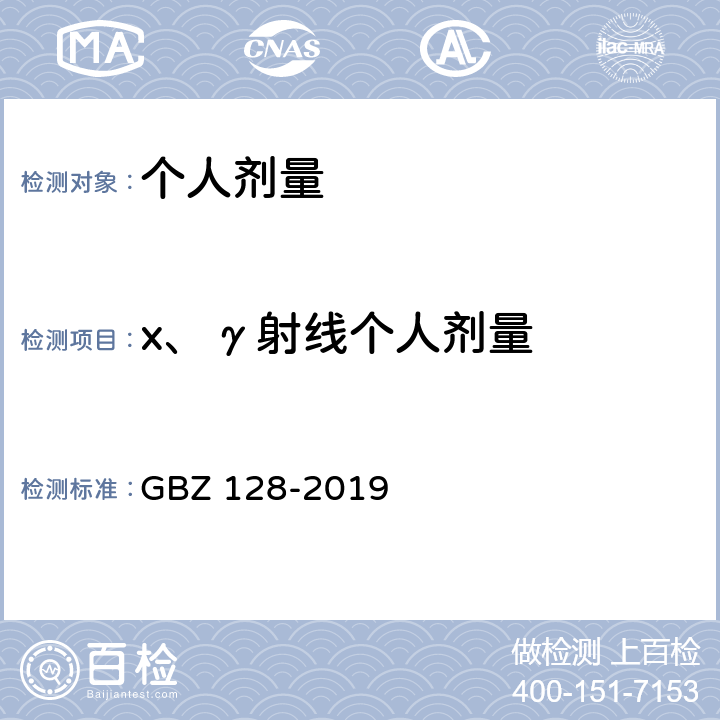 x、γ射线个人剂量 职业性外照射个人监测规范 GBZ 128-2019