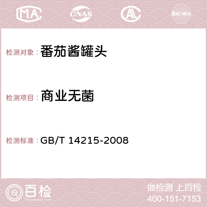 商业无菌 番茄酱罐头 GB/T 14215-2008 6.9/GB 4789.26-2013