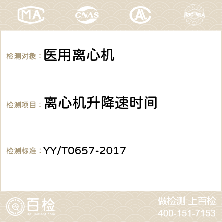 离心机升降速时间 医用离心机 YY/T0657-2017 5.8