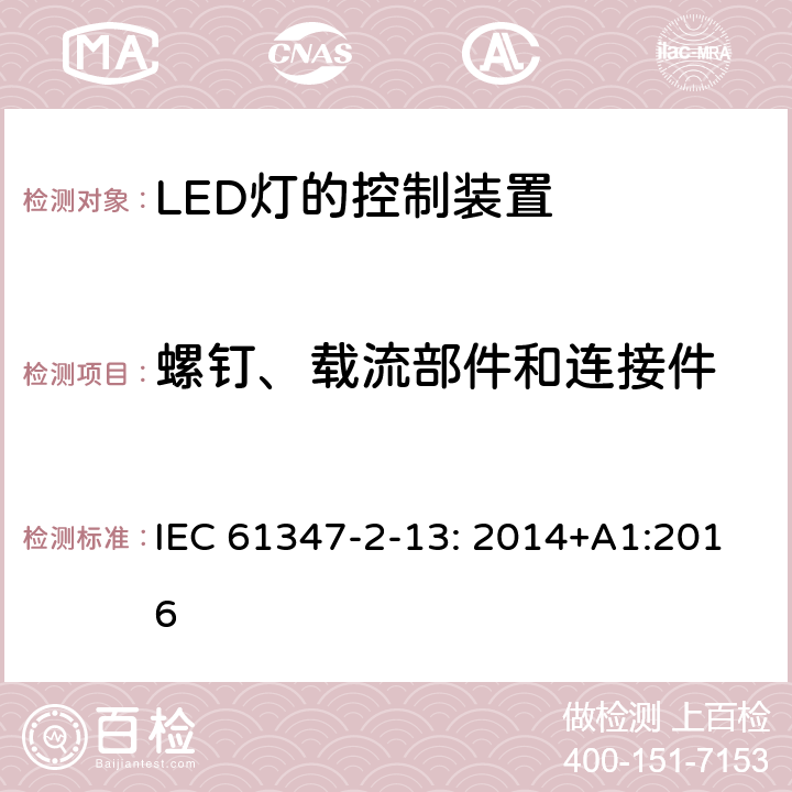 螺钉、载流部件和连接件 灯的控制装置 第2-13部分：LED模块用直流或交流电子控制装置的特殊要求 IEC 61347-2-13: 2014+A1:2016 19