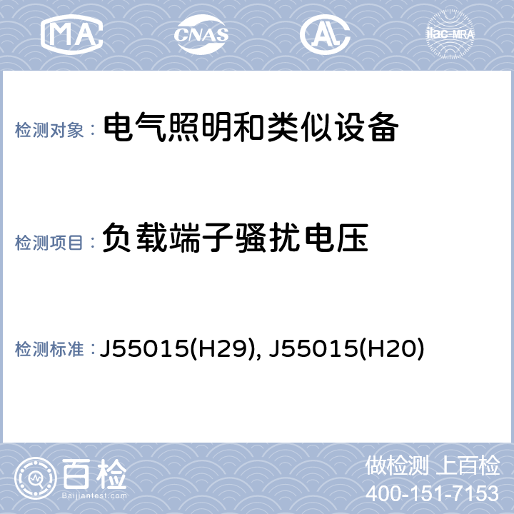 负载端子骚扰电压 电气照明和类似设备的无线电骚扰特性的限值和测量方法 J55015(H29), J55015(H20) CL 4.2.2