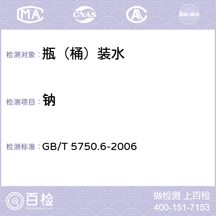 钠 生活饮用水标准检验方法 金属指标 GB/T 5750.6-2006 22.1，22.3，22.4