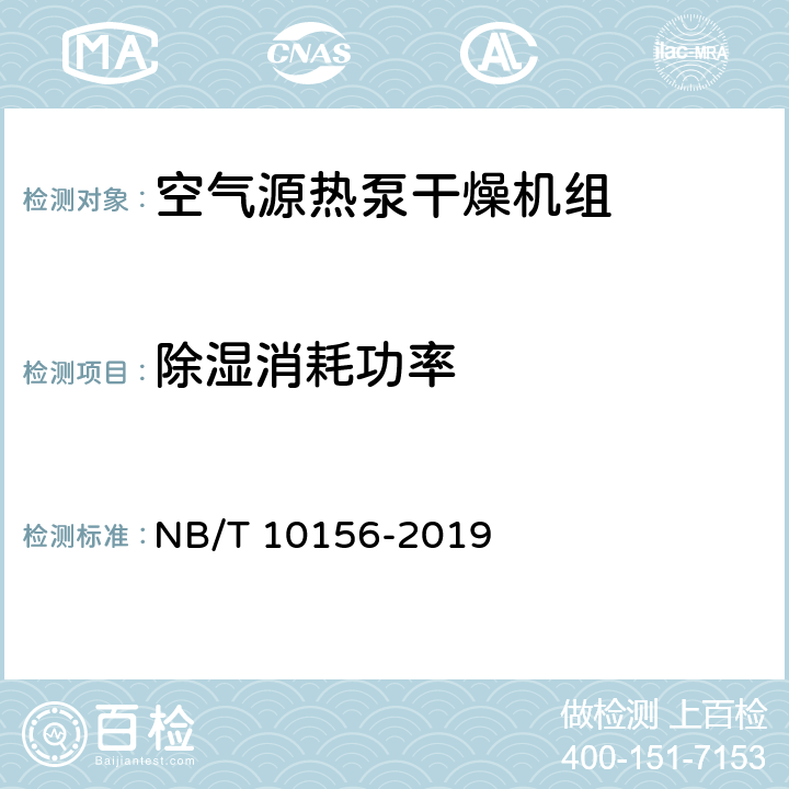 除湿消耗功率 空气源热泵干燥机组通用技术规范 NB/T 10156-2019 cl5.5.5；cl6.5.5