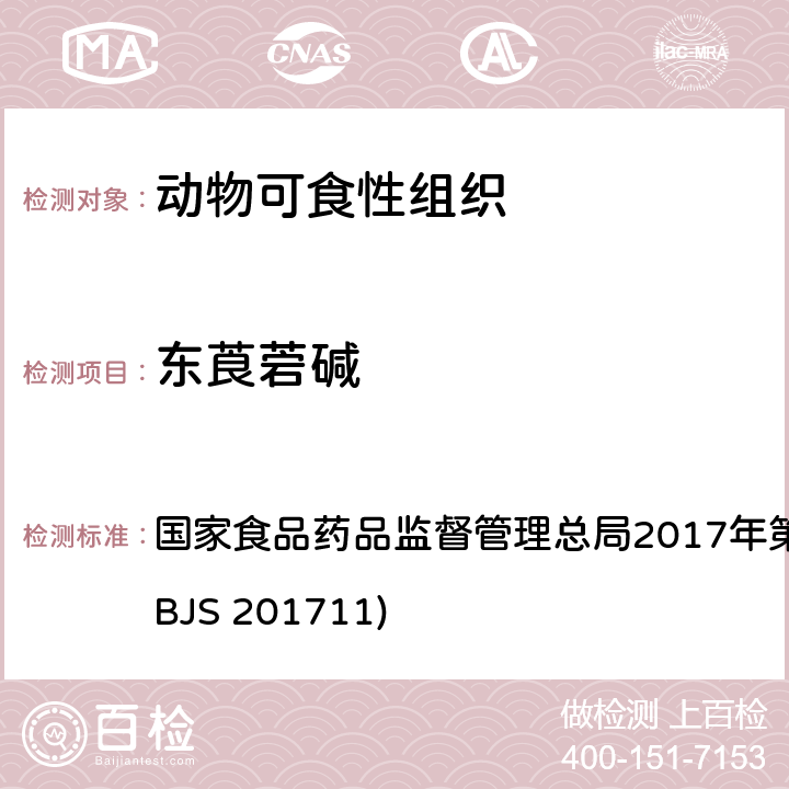 东莨菪碱 总局2017年第138号公告 畜肉中阿托品、山莨菪碱、、普鲁卡因和利多卡因的测定 国家食品药品监督管理附件（BJS 201711)