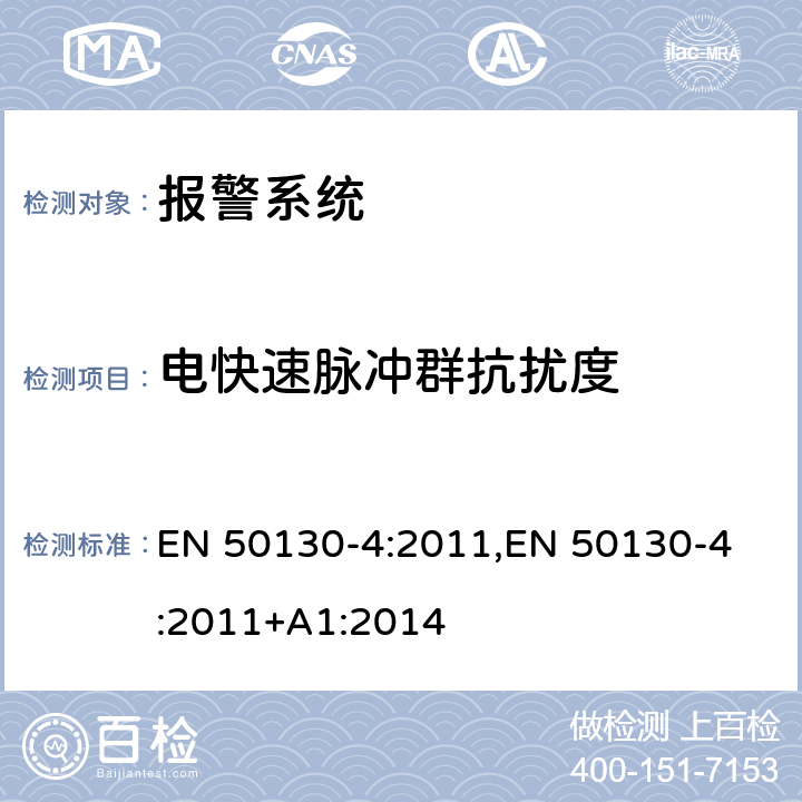 电快速脉冲群抗扰度 报警系统—第4部分：电磁兼容性—产品类标准：对安防产品的抗扰度要求，如火灾报警器，入侵报警器，安全防护，闭路电视，门禁和社会报警系统 EN 50130-4:2011,
EN 50130-4:2011+A1:2014 12