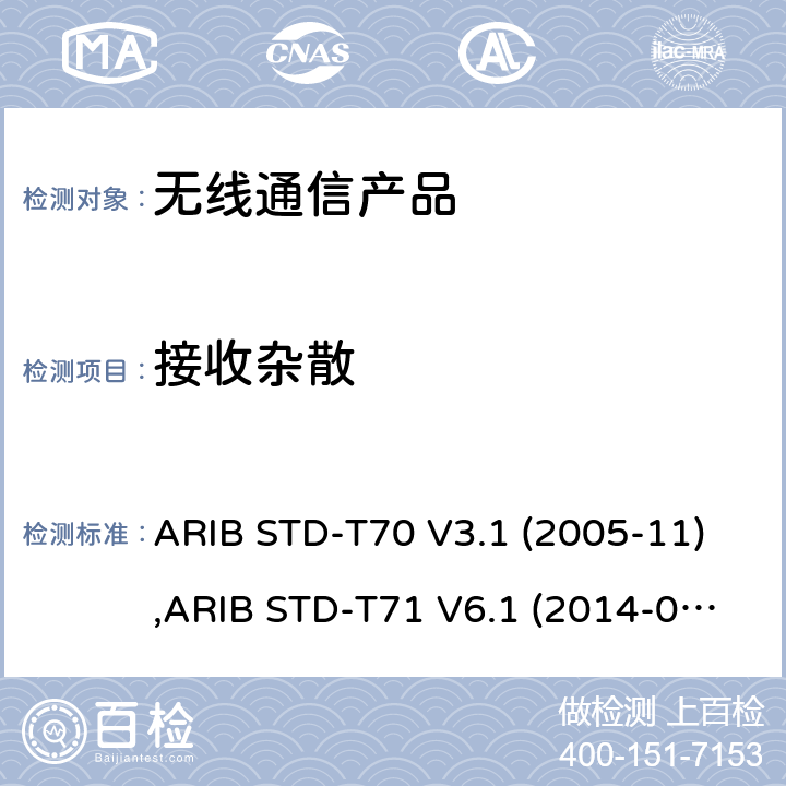 接收杂散 宽带移动通信系统的访问 ARIB STD-T70 V3.1 (2005-11),ARIB STD-T71 V6.1 (2014-03),ARIB STD-T71 V6.2 (2018-07), 日本电波法之无线设备准则 第二条第1项 十九の二, 日本电波法之无线设备准则 第二条第1项 十九の三