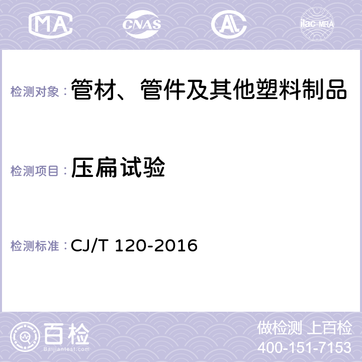 壓扁試驗 給水涂塑復合鋼管 CJ/T 120-2016 7.6