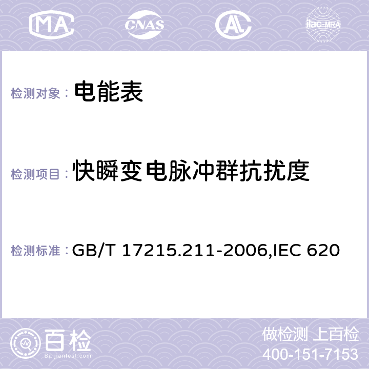 快瞬变电脉冲群抗扰度 交流电测量设备 通用要求、试验和试验条件 第11部分：测量设备 GB/T 17215.211-2006,IEC 62052-11-2016,EN 62052-11:2003 7.5.4