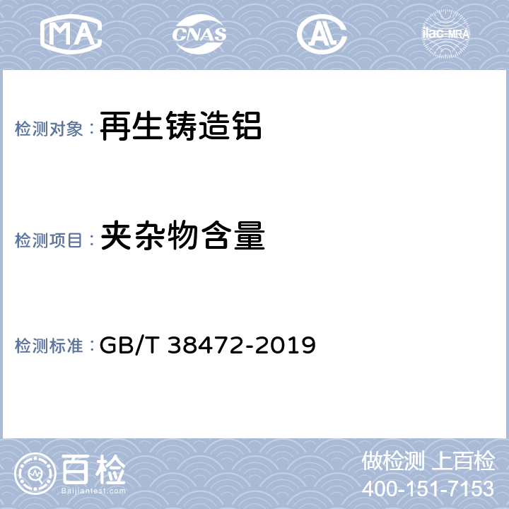 夹杂物含量 再生铸造铝合金原料 GB/T 38472-2019 6.4.1
