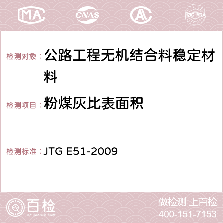 粉煤灰比表面积 《公路工程无机结合料稳定材料试验规程》 JTG E51-2009 T0820-2009