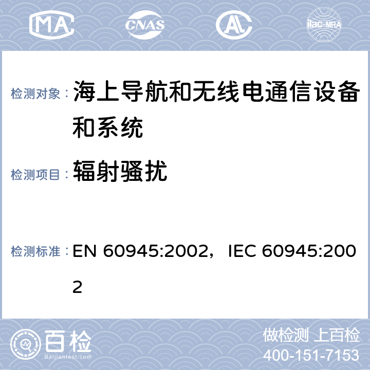 辐射骚扰 海上导航和无线电通信设备及系统-通用要求 EN 60945:2002，IEC 60945:2002 9.3