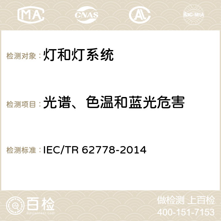 光谱、色温和蓝光危害 应用IEC62471对光源和灯具蓝光危害的评价 IEC/TR 62778-2014 5