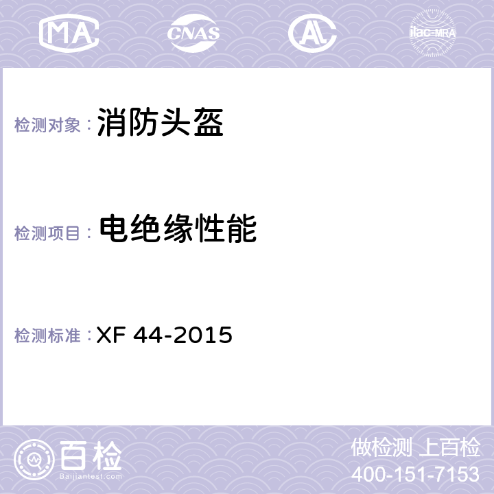 电绝缘性能 消防头盔 XF 44-2015 5.3.7