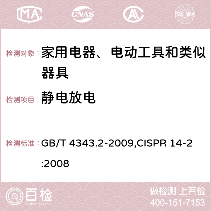 静电放电 家用电器、电动工具和类似器具的电磁兼容要求 第2部分：抗扰度 GB/T 4343.2-2009,CISPR 14-2:2008 
条款号5.1