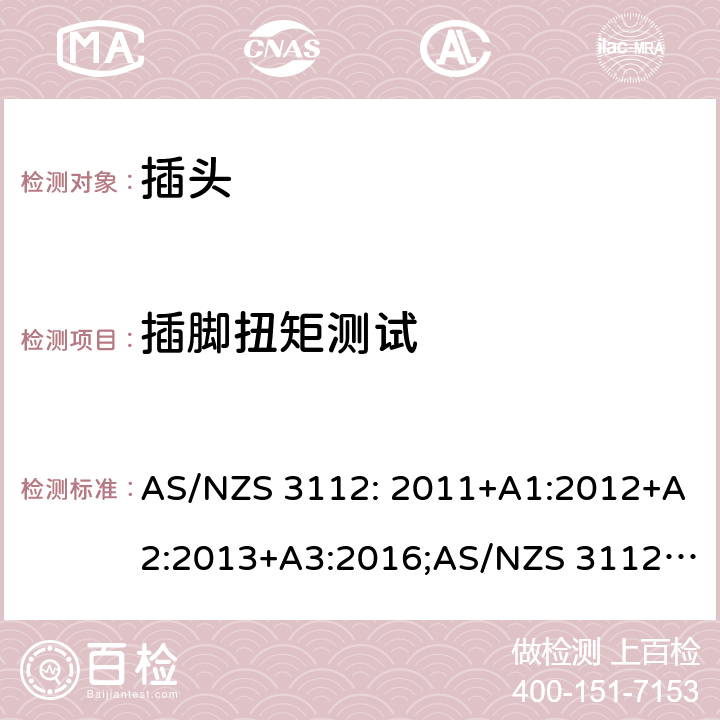 插脚扭矩测试 插头和插座 AS/NZS 3112: 2011+A1:2012+A2:2013+A3:2016;AS/NZS 3112:2017 J4.7