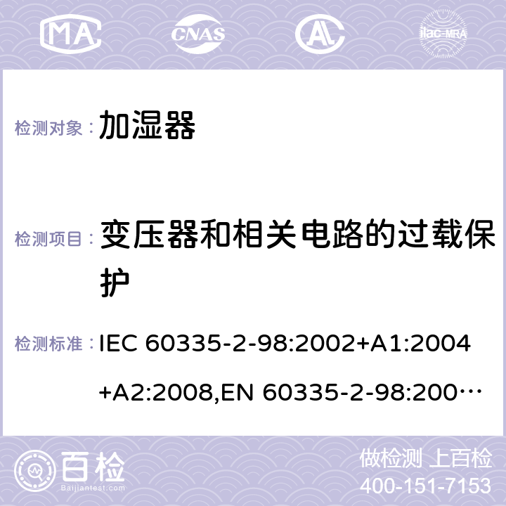 变压器和相关电路的过载保护 家用和类似用途电器安全–第2-98部分:加湿器的特殊要求 IEC 60335-2-98:2002+A1:2004+A2:2008,EN 60335-2-98:2003+A1:2005+A2:2008+A11:2019,AS/NZS 60335.2.98:2005+A1:2005+A2:2014