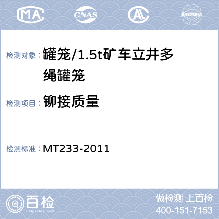 铆接质量 MT 233-2011 1.5t矿车 立井多绳罐笼