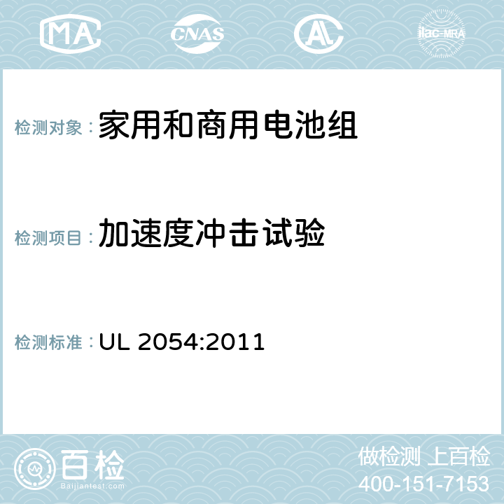 加速度冲击试验 家用和商用电池安全标准 UL 2054:2011 16