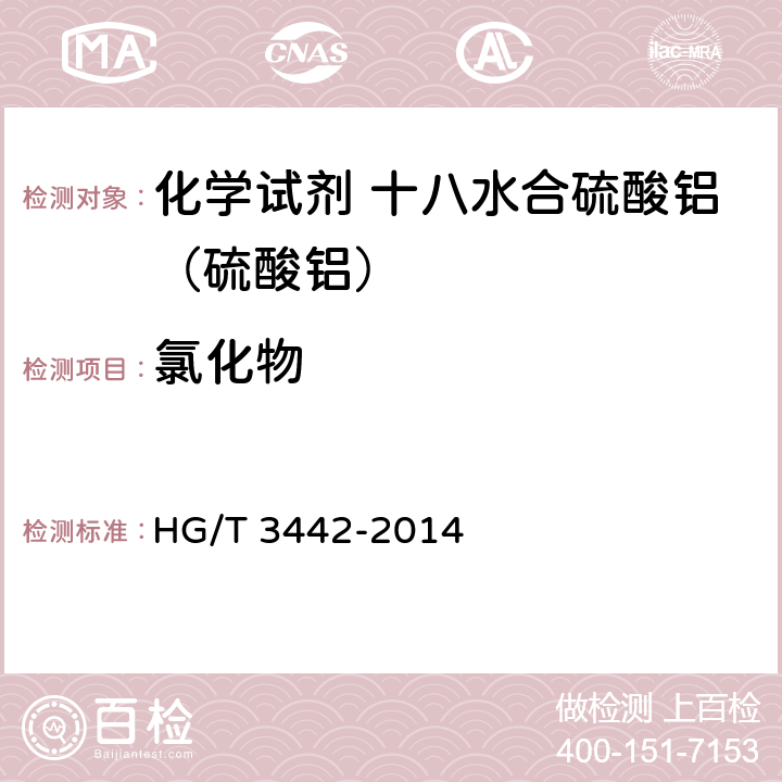 氯化物 化学试剂 十八水合硫酸铝（硫酸铝） HG/T 3442-2014 5.5