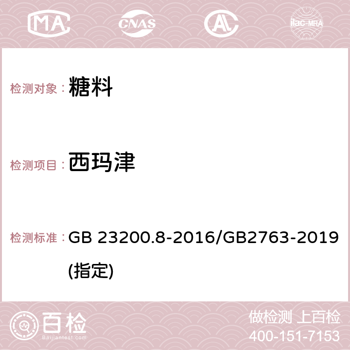 西瑪津 食品安全國家標準 水果和蔬菜中500種農(nóng)藥及相關(guān)化學(xué)品殘留量的測定 氣相色譜-質(zhì)譜法 GB 23200.8-2016/GB2763-2019(指定)