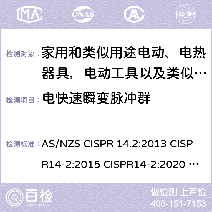 电快速瞬变脉冲群 家用电器、电动工具和类似器具抗扰度要求 AS/NZS CISPR 14.2:2013 CISPR14-2:2015 CISPR14-2:2020 EN55014-2:2015
