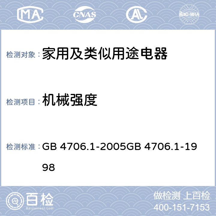 机械强度 家用和类似用途电器的安全　第1部分：通用要求 GB 4706.1-2005
GB 4706.1-1998 21