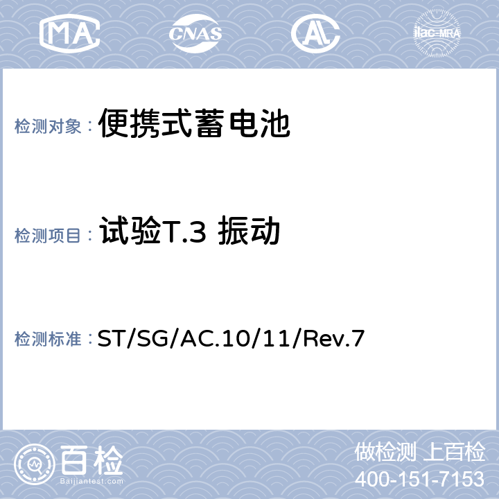 试验T.3 振动 联合国《试验和标准手册 》38.3节 金属锂和锂离子电池组 ST/SG/AC.10/11/Rev.7 38.3.4.3