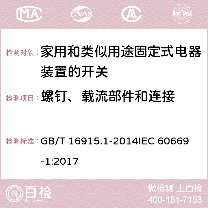 螺钉、载流部件和连接 家用和类似用途固定式电器装置的开关 第一部分：通用要求 GB/T 16915.1-2014
IEC 60669-1:2017 22