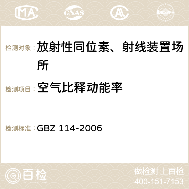 空气比释动能率 密封放射源及密封γ放射源容器的放射卫生防护标准 GBZ 114-2006 5