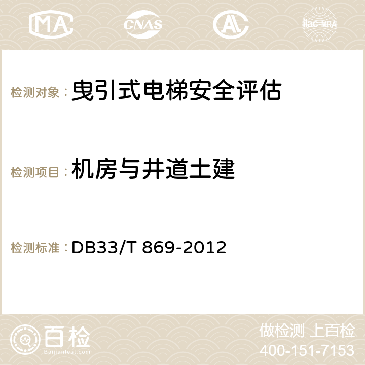 机房与井道土建 在用电梯风险评价规则 DB33/T 869-2012 A.7