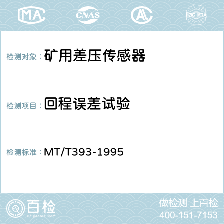 回程误差试验 矿用差压传感器通用技术条件 MT/T393-1995 3.9