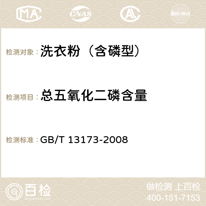 总五氧化二磷含量 表面活性剂 洗涤剂试验方法 GB/T 13173-2008 第6章