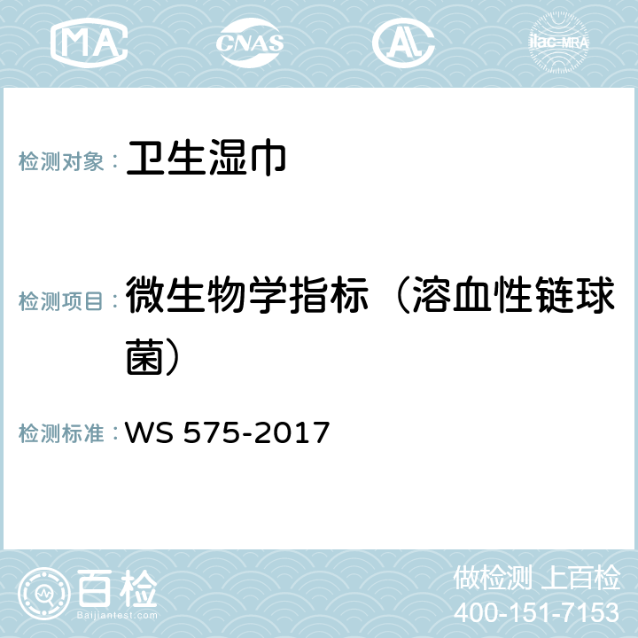 微生物学指标（溶血性链球菌） 卫生湿巾卫生要求 WS 575-2017 6.8（一次性使用卫生用品卫生标准 GB 15979-2002 附录B6）