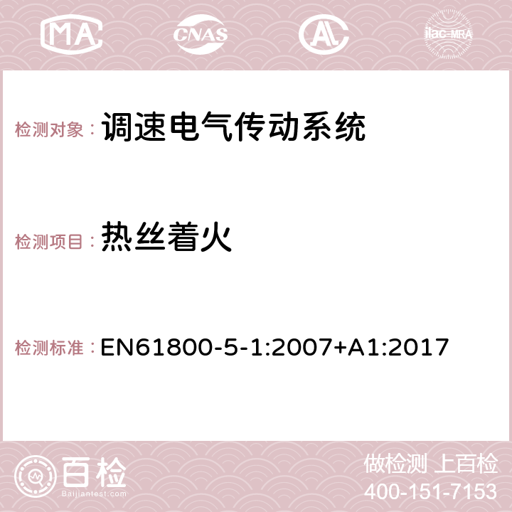 热丝着火 调速电气传动系统 第 5-1 部分: 安全要求 电气、热和能量 EN61800-5-1:2007+A1:2017 5.2.5.3