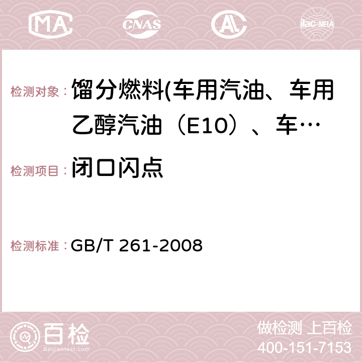 闭口闪点 闪点的测定 宾斯基-马丁闭口杯法 GB/T 261-2008