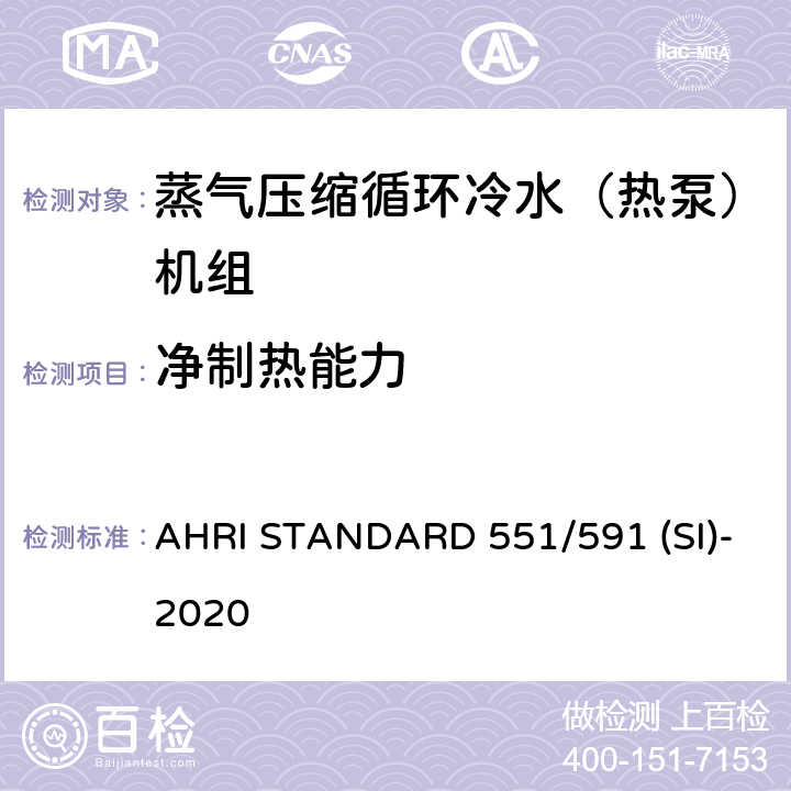 净制热能力 蒸气压缩循环冷水（热泵）机组的性能要求 AHRI STANDARD 551/591 (SI)-2020 CI.5.1.4