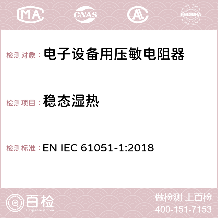 稳态湿热 电子设备用压敏电阻器 第1部分：总规范 EN IEC 61051-1:2018 6.24