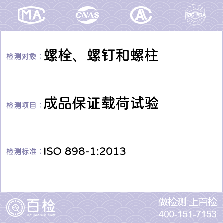 成品保证载荷试验 ISO 898-1-2013 碳钢和合金钢制紧固件的机械性能 第1部分:带指定特性的螺栓、螺钉和螺柱 粗牙螺纹和细牙螺纹