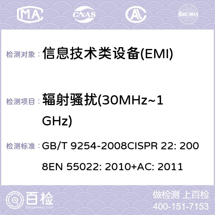 辐射骚扰(30MHz~1GHz) GB/T 9254-2008 【强改推】信息技术设备的无线电骚扰限值和测量方法(包含修改单1)