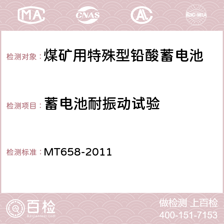 蓄电池耐振动试验 煤矿用特殊型铅酸蓄电池 MT658-2011 4.4.6
