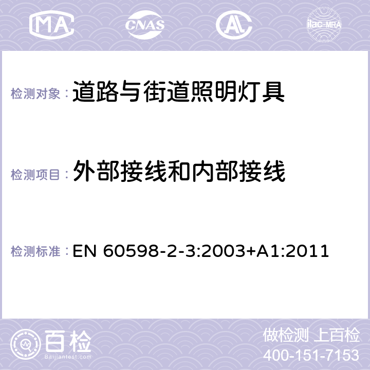 外部接线和内部接线 灯具 第2-3部分：特殊要求 道路与街道照明灯具安全要求 EN 60598-2-3:2003+A1:2011 3.10