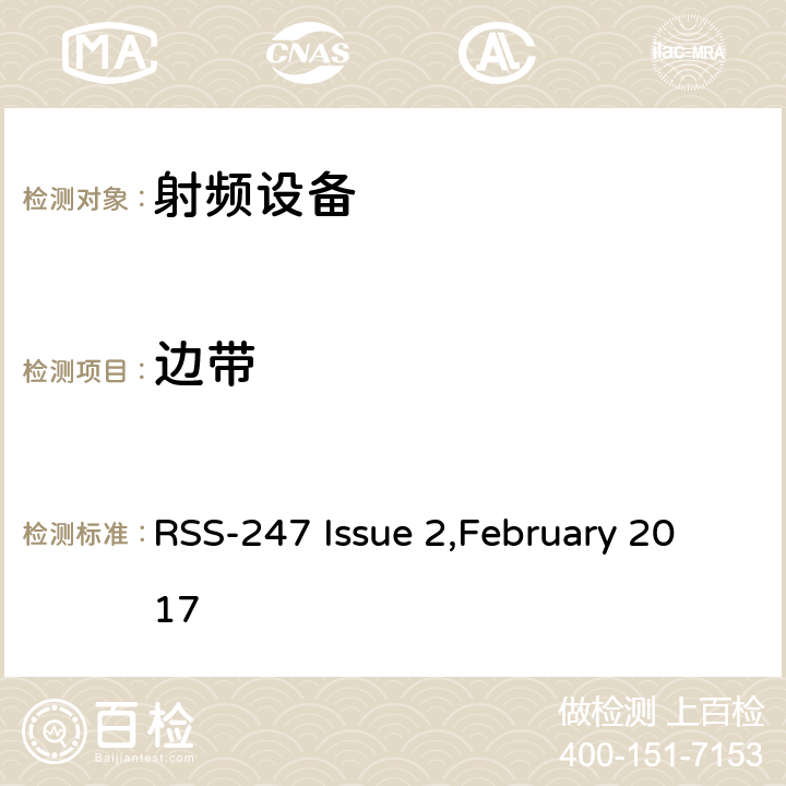 边带 数字传输系统（DTS），跳频系统（FHS）和免许可证局域网（LE-LAN）设备 RSS-247 Issue 2,February 2017 15.247(d)